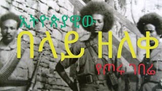 በላይ ዘለቀ Belay Zeleke [upl. by Nahem]