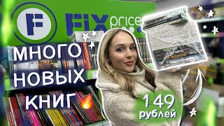 СКУПИЛА ВСЕ КНИГИ В ФИКС ПРАЙС🔥 книжная охота и книжные покупки [upl. by Malamut667]