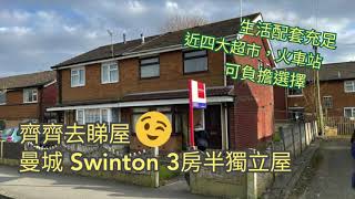 UK Manchester  睇樓記49 👀 M27  Swinton  3房•半獨立屋 可負擔的半獨立屋💪🏻 廿萬內的選擇🤔 £160000 [upl. by Kirstin]