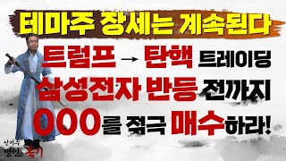 테마주 장세는 계속된다 삼성전자 반등 전까지 000 적극 매수 [upl. by Lanos46]