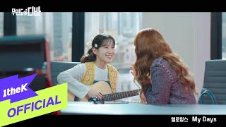 MV MeloMance멜로망스  My Days CASTAWAY DIVA무인도의 디바 OST Part6 [upl. by Annot398]