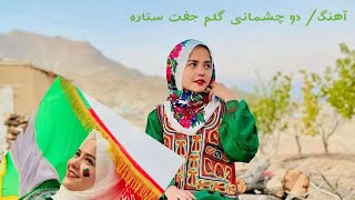 آهنگ ناب هزارگی دمبوره HazargiJaghori song [upl. by Chery]