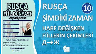 Rusça Şimdiki Zaman Harf Değişken Fiillerin Çekimleri ДЖ [upl. by Eugor999]