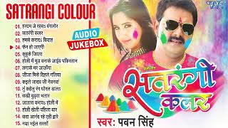 सतरंगी कलर  Pawan Singh  Satrangi Color  Sadabahar Holi Song [upl. by Fitts]