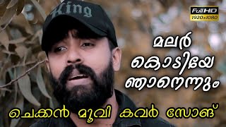 Malarkodiye Njan Ennum  Chekkan Movie Cover Song  Habeeb Edachalam  Ramshad Amaan [upl. by Asyen]