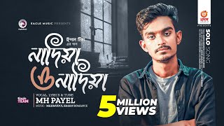 থাকমু না থাকমু না কন্যা  নাদিয়া ও নাদিয়া  Eagle Team  MH Payel  বাংলা গান ২০২৩  Solo Version [upl. by Antons]