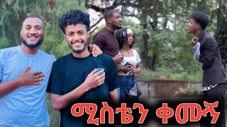 ምርጥ ፕራንክ quotበሰርጌ ቀን ሚስቴ ጥላኝ ጠፋችquot 😂😂 ethiopianmovie [upl. by Adachi]