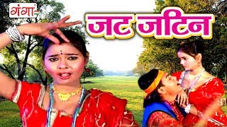 जट जटिन  Maithili Song 2017  Maithili Songs [upl. by Waverley]