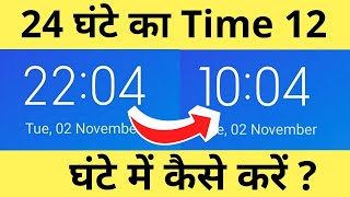 24 Ghante Ka Time 12 Ghante Mein Kaise Karen  How To Change 24 Hour Clock Format To 12 Hour [upl. by Sucramad]