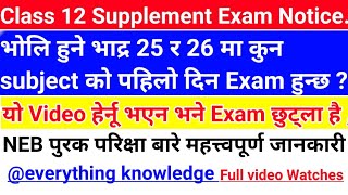 Class 12 Supplement Exam कुन दिन कुन Subject हुन्छ  भाद्र 25 र 26 मा परीक्षा तालिम हेर्नू होला ।। [upl. by Magdaia]