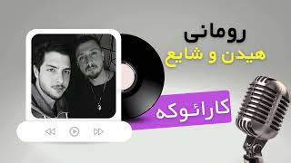 Mehrad Hidden Ft Shayea  Romania Karaoke  مهراد هیدن و شایع  رومانی کارائوکه [upl. by Mieka781]