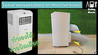 DIY แอร์เคลื่อนที่ระบบ 2 ท่อ ทำเองได้ง่ายนิดเดียว [upl. by Akimot]