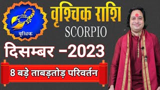 Vrishchik Rashi December 2023 ll वृश्चिक राशि दिसम्बर 2023 ll Scorpio December 2023 [upl. by Pansie]