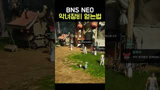 블소 네오 이틀만에 악녀무기장신구 만드는 법 bnsneo 블소네오 수월평원 [upl. by Ggerg]