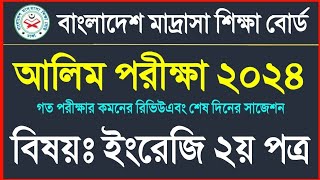 আলিম ২০২৪ ইংরেজি ২য় পত্র সাজেশন  Alim 2024 English 2nd paper suggestion  Alim 2024 suggestion [upl. by Notyarb]