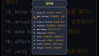 단어장achieve do effect  성취하다 행하다 효과를 내다 etc vocabulary 2번반 [upl. by Ahsemik94]