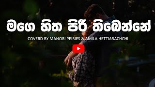 Mage sitha piri thibenne  මගෙ සිත පිරී තිබෙන්නේ  Covered by Manori Peiries amp Amila Hettiarachchi [upl. by Eudo]