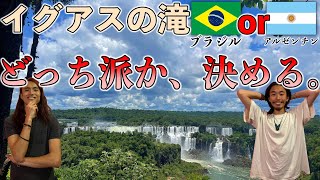 【両国側から】イグアスの滝を1泊2日で堪能して、ブラジルとアルゼンチンどっちが好みか決めよう🎶『世界196ヶ国 制覇の旅』 [upl. by Bennie]