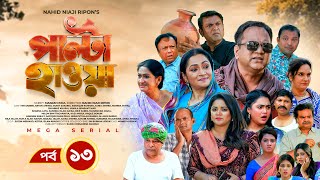 Palta Hawa  EP 13  Mir Sabbir Siddik Arfan Tania Urmila  New Bangla Natok 2023  Maasranga TV [upl. by Joiner]