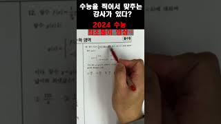 수학 정병훈T  2024학년도 수능 수학 공통 12번 찍신강림 [upl. by Ennaylil]