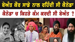 Beant Kaur amp Lovpreet Singh  ਕੈਨੇਡਾ ਤੋਂ ਬੇਅੰਤ ਕੌਰ ਬਾਰੇ ਹੋਏ ਵੱਡੇ ਖੁਲਾਸੇ [upl. by Nyrahs]