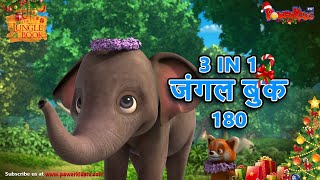 🌿🐒😊 3 IN 1 जंगल बुक एपिसोड 180  मोगली मेगा एपिसोड  हिंदी कहानिया  मोगली कार्टून  Hindi Kahaniya [upl. by Tirzah792]