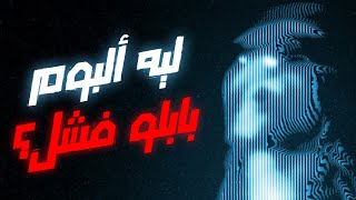 مراجعة ألبوم مروان بابلو الجديد  وليه الألبوم فشل؟ [upl. by Winola400]