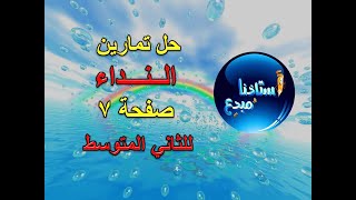 حل تمارين النداء للصف الثاني متوسط الكورس الثاني صفحة 11 [upl. by Birecree]