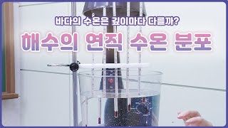 엘쌤s 1분실험 해수의 연직 수온 분포 [upl. by Doran]