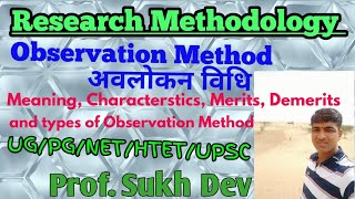 अवलोकन विधि Observation Method Research Method Professor Sukh Dev [upl. by Urbas802]