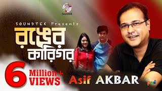 Asif Akbar  Ronger Karigor  আসিফ আকবর  রঙের কারিগর  Official Music Video  Soundtek [upl. by Nawad]