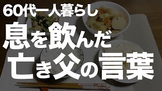 【60代一人暮らし】老いた娘を想う、亡き父の言葉に涙が止まりませんでした。 [upl. by Ytiak]