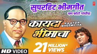 कायदा भीमाचा  KAAYDA BHEEMCHA  सुपरहिट भीमगीत  Super Hit Bheemgeet  पण फोटो गांधींचा [upl. by Nirak]