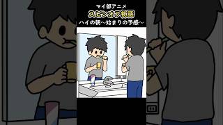 マイ部アニメスピンオフ物語・ハイの朝～始まりの予感～【アニメ】 [upl. by Nolahp851]