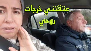 شوفو أشنو وقع ليا ليوم عتقتني غير لبلجيكي روحي خرجات😥 [upl. by Einal]