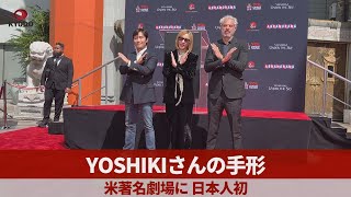 YOSHIKIさんの手形 米著名劇場に、日本人初 [upl. by Bernardi]