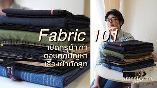 Fabric 101 เปิดกรุผ้า vintage ตอบทุกปัญหาเรื่องผ้าตัดสูท  Americano Taste [upl. by Desmond809]