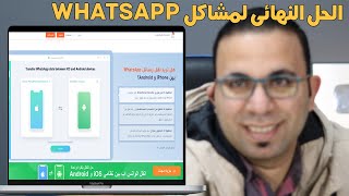 كيفية نقل محادثات الواتس اب من ايفون الى اندرويد والعكس  iCareFone Transfer [upl. by Ecire]