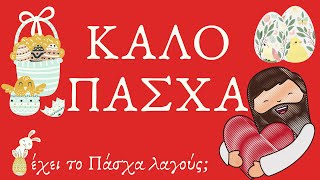 Η ιστορία του Πάσχα Νηπιαγωγείο Δημοτικό [upl. by Nibot]