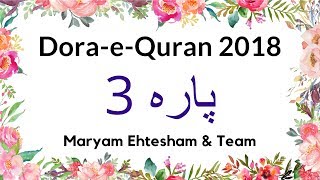 DoraeQuran 2018 Para 3 Urdu [upl. by Maxy]