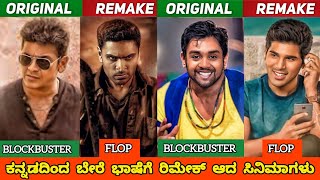 KANNADA MOVIES REMADE IN OTHER INDUSTRIESPART2ಬೇರೆ ಭಾಷೆಗೆ ರೀಮೇಕ್ ಆದ ಸಿನಿಮಾಗಳುjourney with cinema [upl. by Honan]