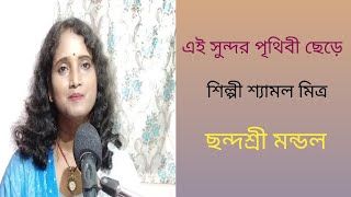 Ei Sundar Prithibi Chede  Shyamal Mitra  Chhandasri Mondal Musical [upl. by Vlada366]