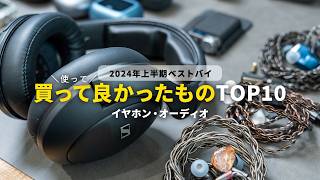 【2024年上半期】買って（使って）よかったものランキングTOP10【ベストバイ】 [upl. by Ahsika]