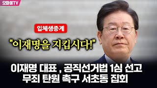 뉴스호로록최보라 입체 생중계 이재명 대표  공직선거법 1심 선고quot이재명을 지킵시다quot 무죄 탄원 촉구 서초동 집회  현장진행  최지은·최진봉 20241115 [upl. by Pollux45]