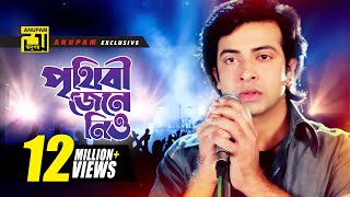 Prithibi Jene Niyo  পৃথিবী জেনে নিও  HD  Shakib Khan amp Bapparaj  Andrew Kishore  O Sathire [upl. by Nioe619]