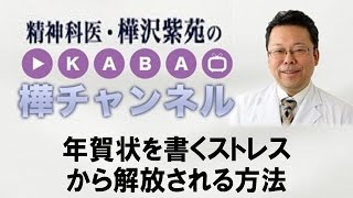 年賀状を書くストレスから解放される方法 【精神科医・樺沢紫苑】 [upl. by Anoo]