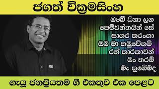 Jagath wikramasinghe songs collectionobe sina lagaOba ma hamuwenam ran tharakawanman tharam [upl. by Chivers]