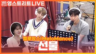 LIVE 멜로망스MeloMance  선물Gift편곡 ver  웬디의 영스트리트 [upl. by Fleece]