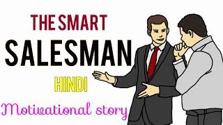 चतुर सेल्समेन  The smart salesman  Motivational story Hindi  KK Sinha Motivational Speaker [upl. by Dnomsaj]