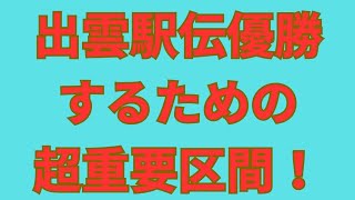 【出雲駅伝】優勝するためのポイントになる区間はどこ？ 青山学院大学鶴川正也のスパート黒田朝日太田蒼生國學院大学平林清澄駒澤大学篠原倖太朗創価大学吉田響など 出雲駅伝 駒澤大学 青山学院大学 [upl. by Teak368]